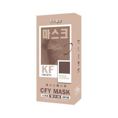 久富餘 立體醫療防護口罩-焦糖奶茶/摩卡奶棕 (10入/盒)【杏一】