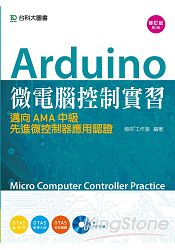 Arduino 微電腦控制實習(OZONE適用)邁向AMA中級先進微控制器應用認證(附光碟)-二版