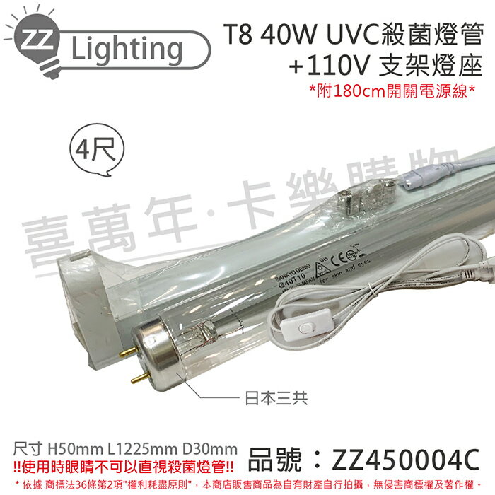 日本三共 SANKYO TUV UVC 40W T8殺菌燈管 110V 4尺 層板燈組 (內附殺菌燈管/開關電源線) 同飛利浦36W ZZ450004C