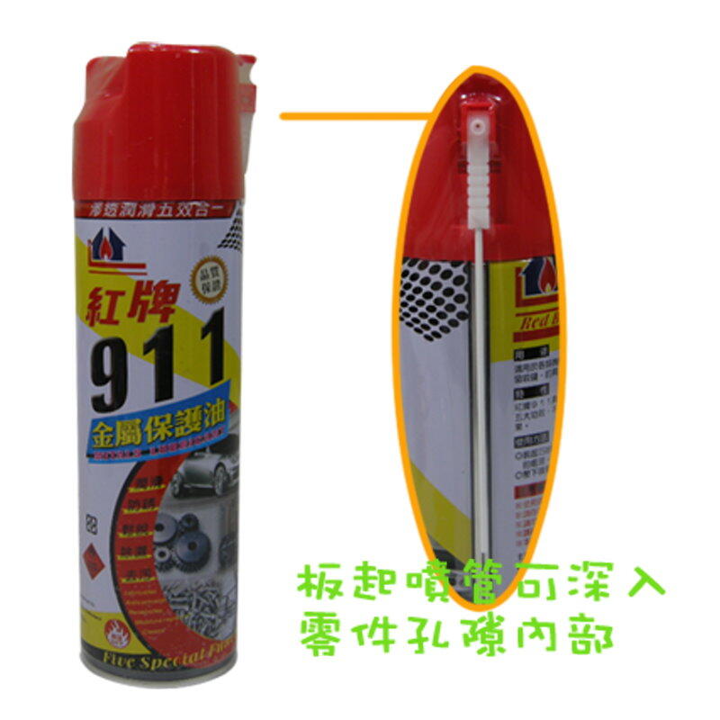紅牌 911 金屬保護油 潤滑/防鏽/鬆脫/除濕/去污 台灣製造【DI310】  123便利屋 4