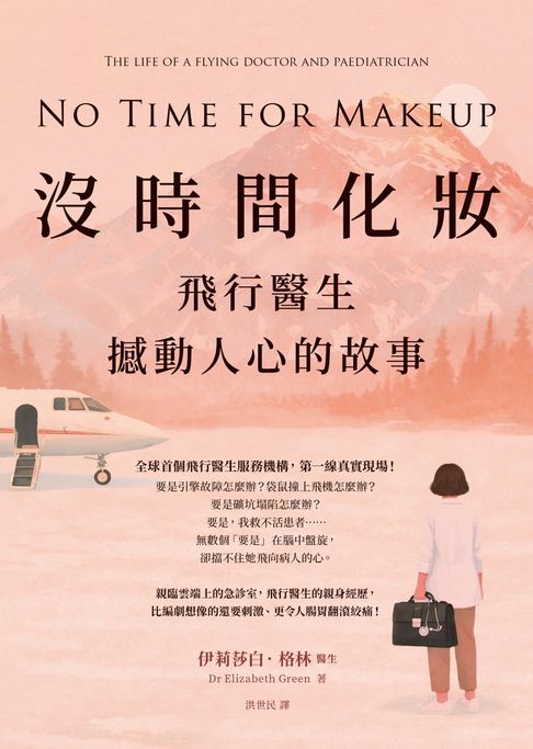 沒時間化妝：飛行醫生撼動人心的故事【電子書】