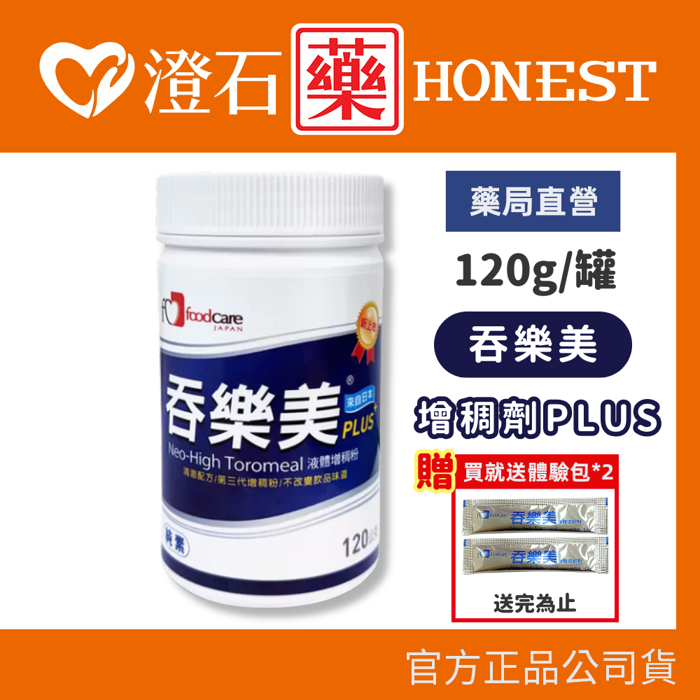 贈體驗包*2 現貨 吞樂美 快凝寶 食物增稠劑plus 日本製 120g 增稠劑 澄石藥局✚實體店面