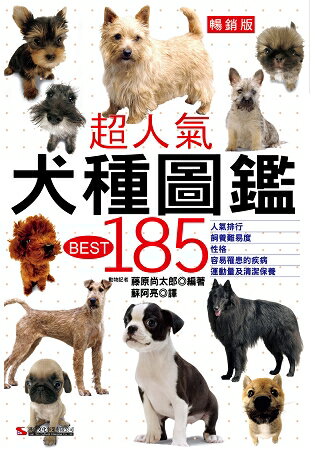 超人氣犬種圖鑑BEST 185 (暢銷版) | 拾書所