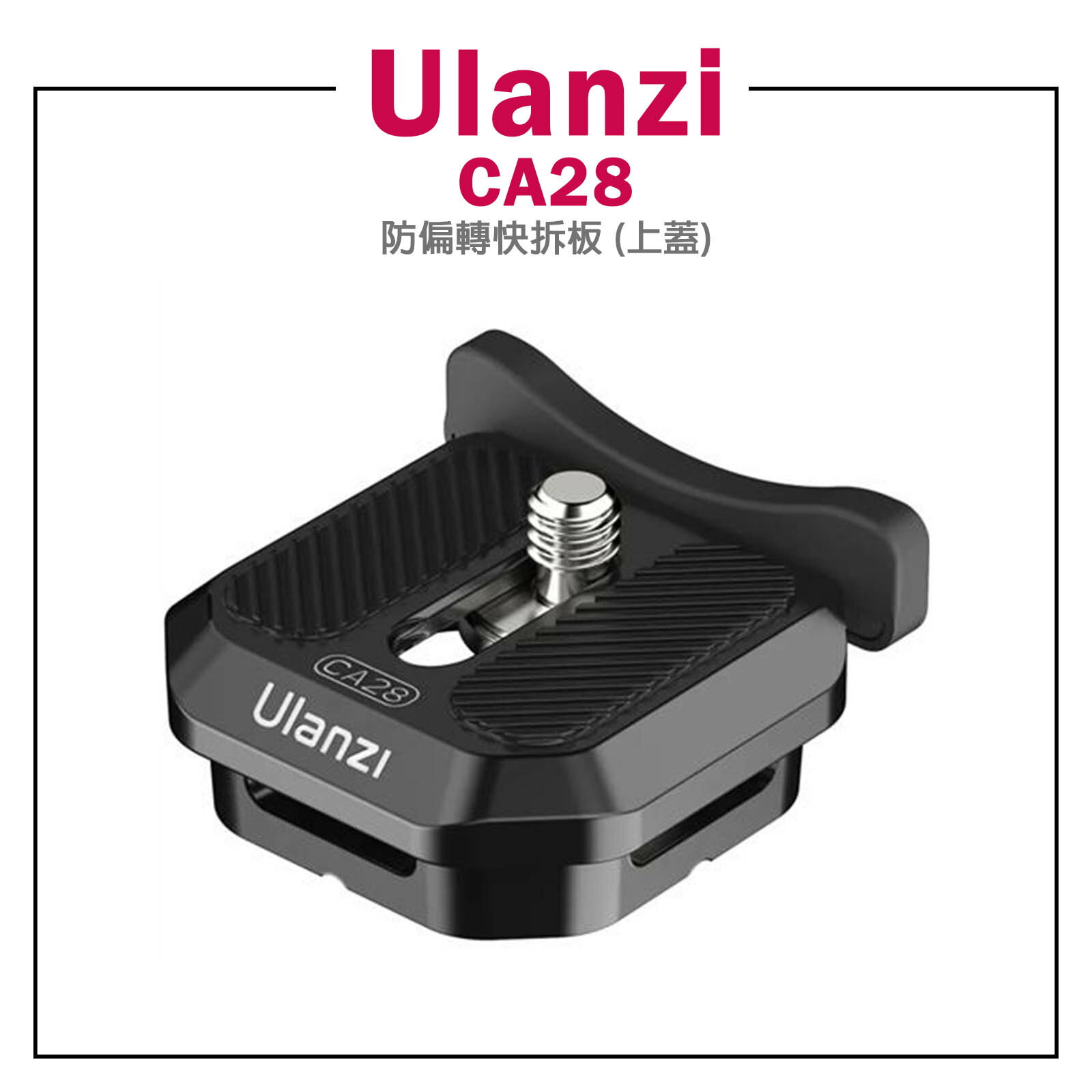 EC數位 Ulanzi CA28 銳爪Claw 防偏轉快拆板 (上蓋)