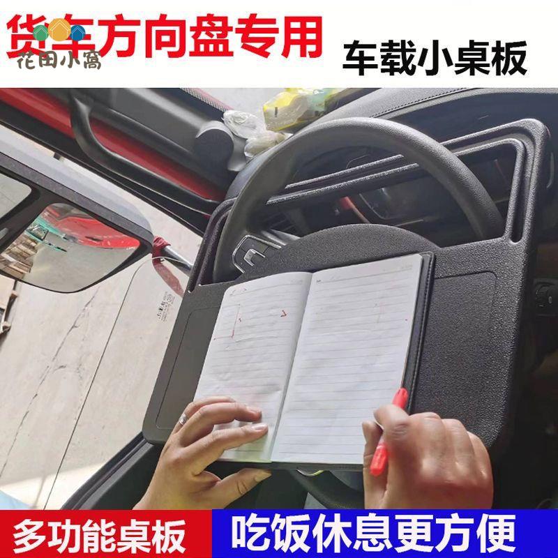 大貨車車載方向盤小飯桌 駕駛室內方向盤多功能 記賬支架 休息餐桌 架 [PP0519021]