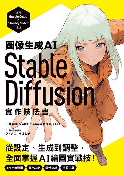 【電子書】圖像生成AI Stable Diffusion實作技法書：從設定、生成到調整，全面掌握AI繪圖實戰技！