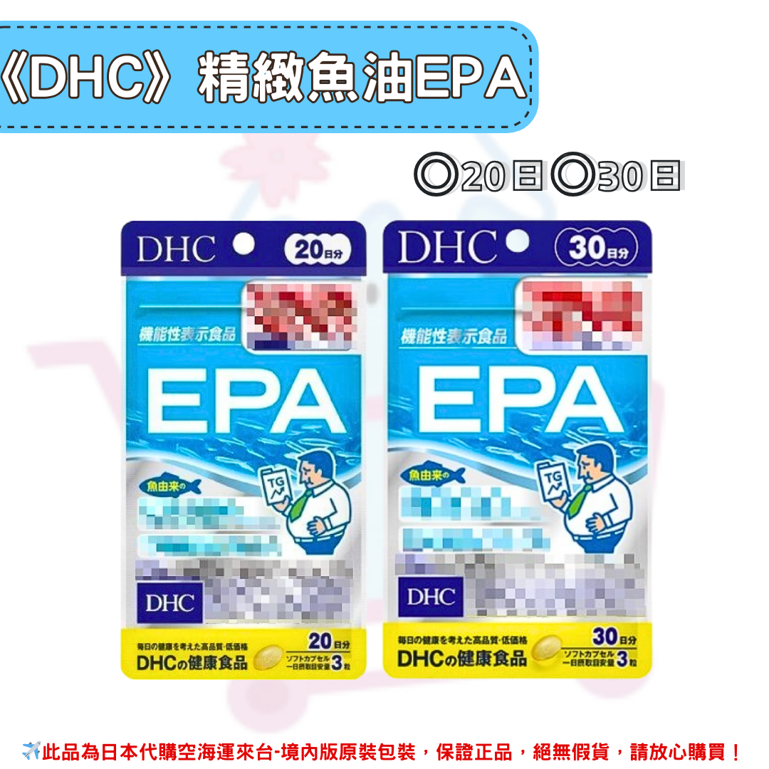 《DHC》精製魚油 EPA 魚油 epa ◼20日、◼30日 ✿現貨+預購✿日本境內版原裝代購🌸佑育生活館🌸