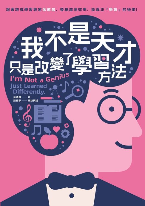 【電子書】我不是天才，只是改變了學習方法：跟著跨域學習專家余道昌，發現超高效率、能真正「學會」的秘密