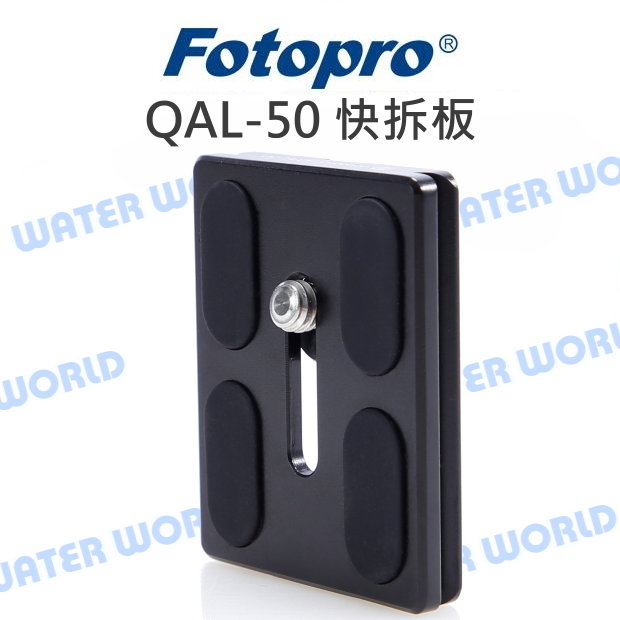 Fotopro QAL-50 三腳架專用 快拆板 雲臺 快拆底板 原廠 公司貨【中壢NOVA-水世界】