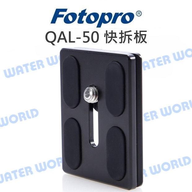 Fotopro QAL-50 三腳架專用 快拆板 雲台 快拆底板 原廠 公司貨【中壢NOVA-水世界】【APP下單4%點數回饋】