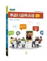 華語口語與表達(附模擬試題有聲QR code) (4版) 黃聲儀、易元培 2021 新學林出版股份有限公司