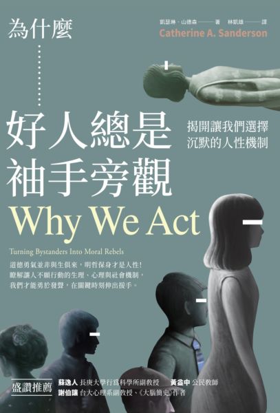為什麼好人總是袖手旁觀：揭開讓我們選擇沉默的人性機制【城邦讀書花園】