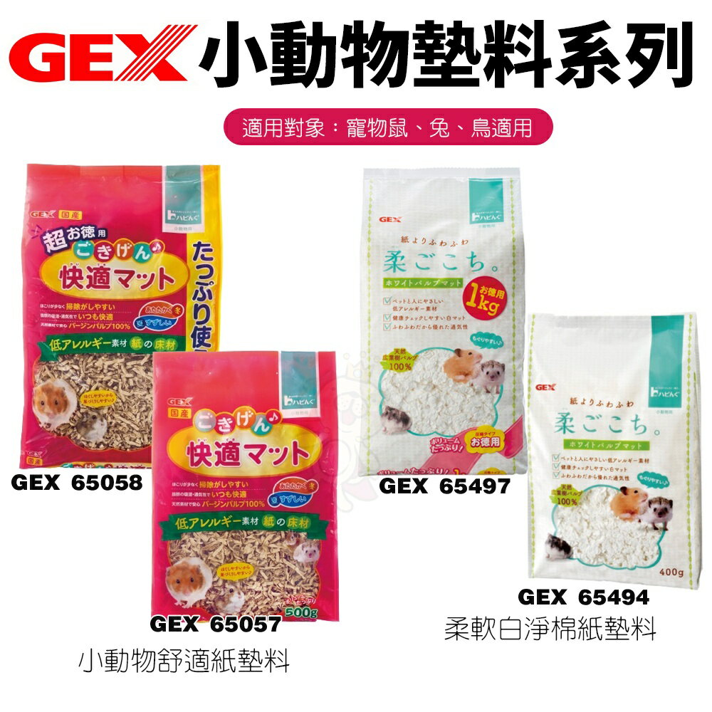 GEX 小動物墊料系列 舒適紙墊料 柔軟白淨棉紙墊料 寵物鼠 兔 鳥適用『WANG』