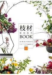 枝材使用技巧BOOK：最具個性的亮眼配角，讓花藝設計更添魅力！ | 拾書所
