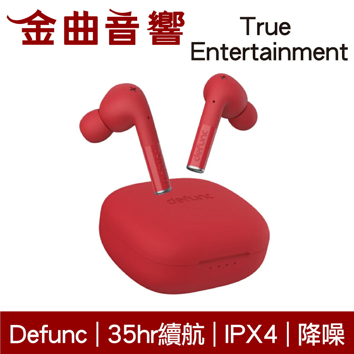 Defunc True Entertainment 紅色 降噪 低延遲 IPX4 環繞音效 真無線 藍牙耳機 | 金曲音響