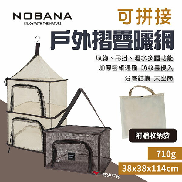 【Nobana】可拼接戶外摺疊曬網 餐櫥籃 晾曬籃 瀝乾網 站立/吊掛 露營 悠遊戶外