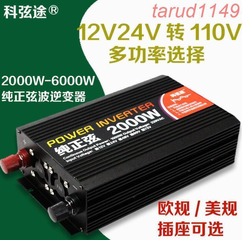 促銷價科弦途純正弦波逆變器 12V24V轉110V家用車用逆變器 太陽能大功率電源轉換器 露天