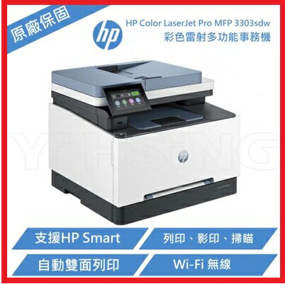 【 2025現貨供應中】HP 惠普 Color LaserJet Pro MFP 3303sdw  499M6A 彩色雷射多功能事務機