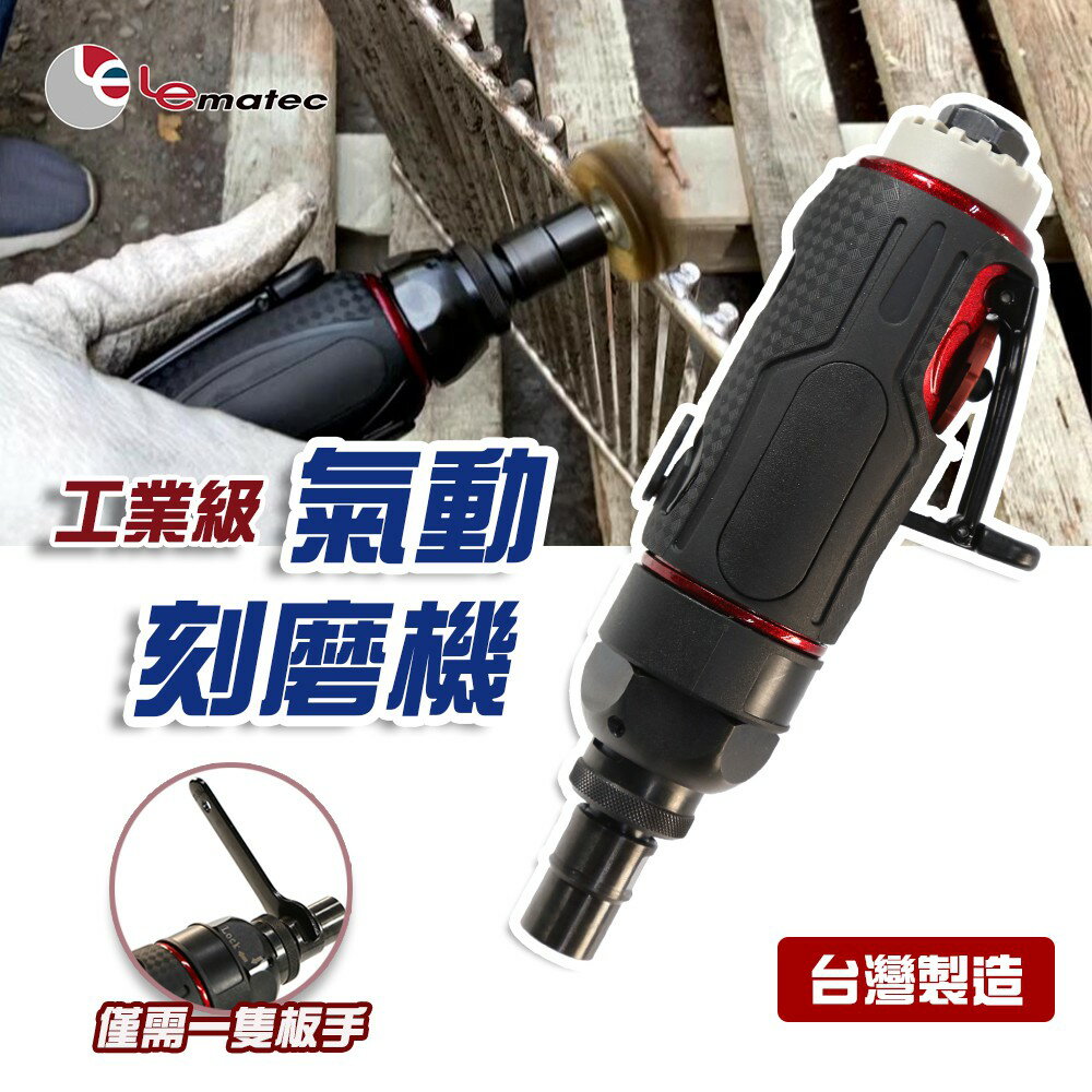 雷馬鐵克 雷神 氣動刻磨機 氣動刻模機 6mm 工業級研磨機 單板手設計 可調速 臺灣製 低噪音 碳纖維卡夢紋路
