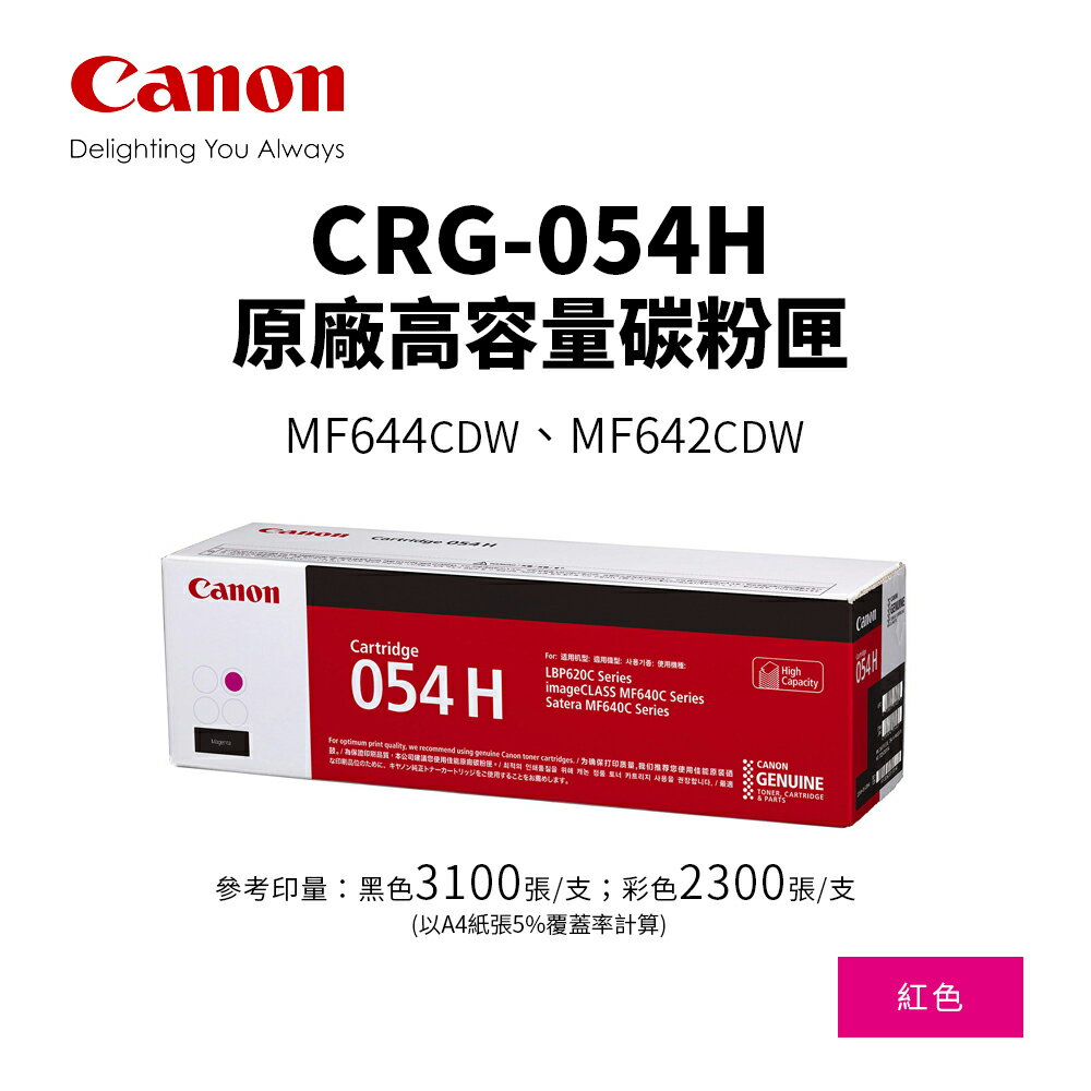 CANON CRG-054H 原廠紅色高容碳粉匣(CRG054H/054H M)｜適 MF642cdw/MF644cdw