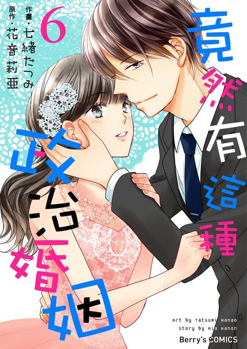 【電子書】竟然有這種政治婚姻 6 0