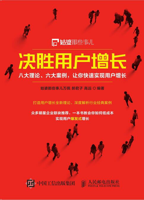 【電子書】决胜用户增长：八大理论、六大案例，让你快速实现用户增长