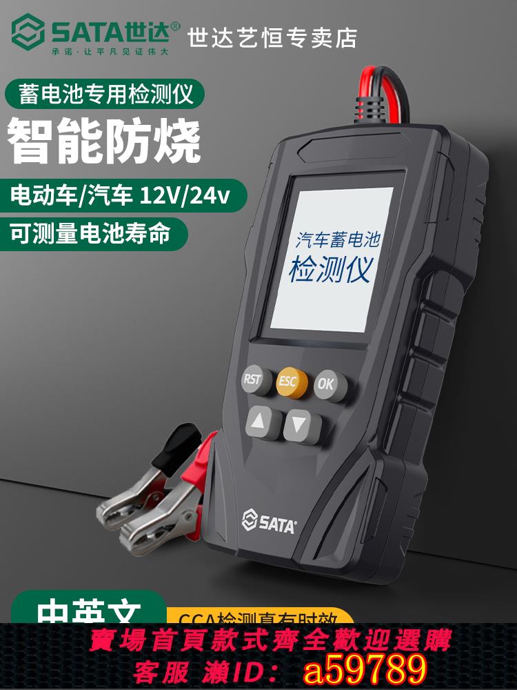 【臺灣公司 可打統編】世達汽車蓄電池檢測儀電動車電瓶車12v24v電瓶壽命容量內阻測試儀