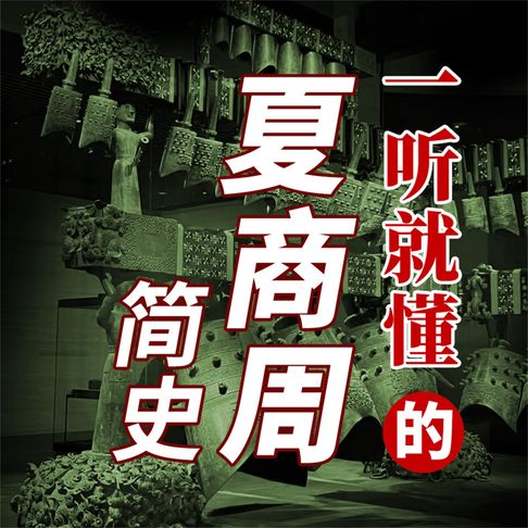 【有聲書】一听就懂的夏商周简史 0