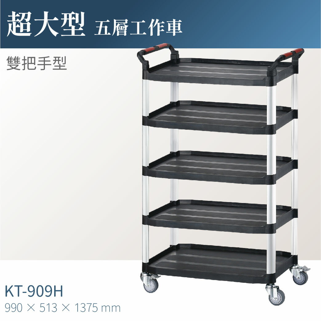 台灣製｜KT-909H 超大型五層工作車(雙把手)-單層耐重100kg 工具車 餐車 工作推車 零件車