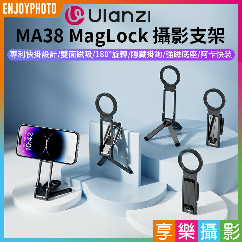 [享樂攝影]【Ulanzi MA38 MagLock 攝影支架】Magsafe 雙面磁吸 手機腳架 自拍棒 自拍桿 螳螂腳架 口袋折疊三腳架 桌上型立架 Vlog 直播 攝影 會議 追劇 旅行 Phone Photography Mount