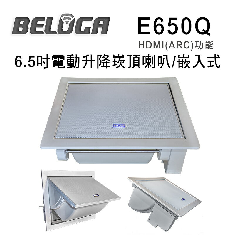 【澄名影音展場】BELUGA 白鯨牌 E650Q 6.5吋電動升降崁頂喇叭/嵌入式喇叭/單支