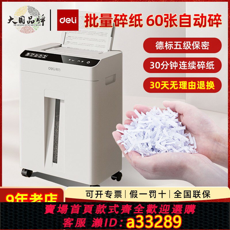 【臺灣公司 可開發票】得力全自動碎紙機辦公室專用大容量檔案紙張粉碎機大型5級保密A4