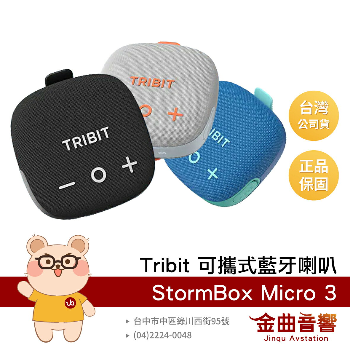 Tribit StormBox Micro 3 內建麥克風 IP68防水 可攜式 藍芽喇叭 | 金曲音響