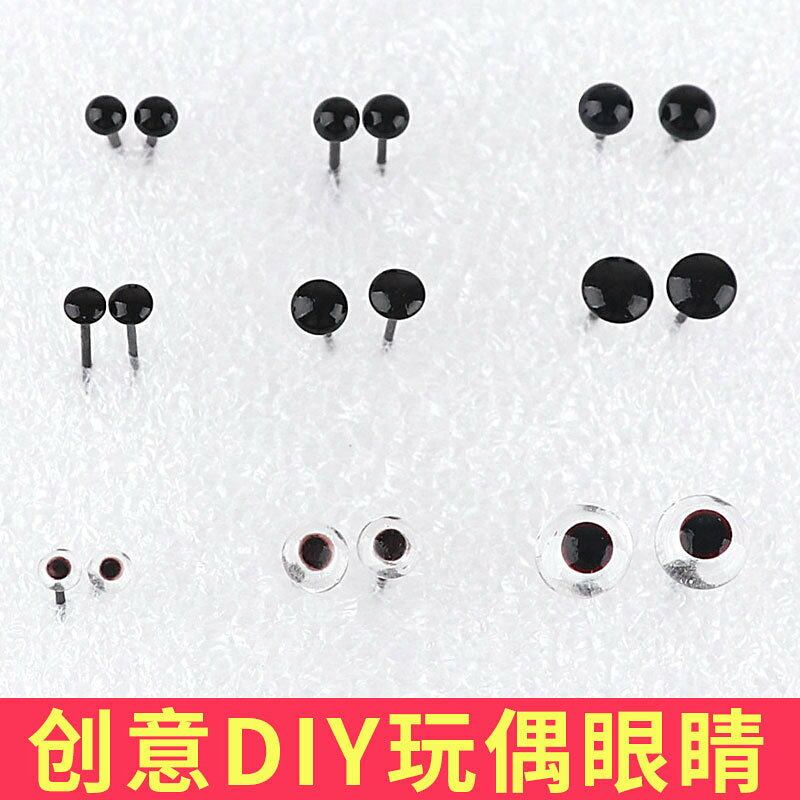 羊毛氈戳戳樂娃娃直插眼睛黑豆玻璃玩偶材料包手工diy眼珠配件針