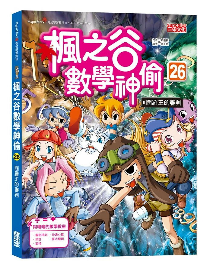楓之谷數學神偷26：閻羅王的審判 1/e 宋道樹 徐正銀圖 2024 三採