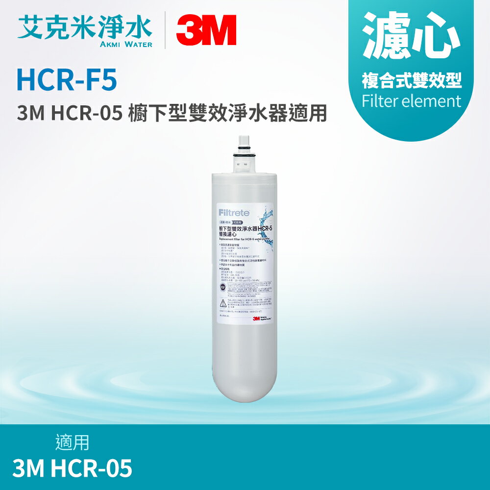 【3M】HCR-05 櫥下型雙效淨水器專用替換濾心 HCR-F5