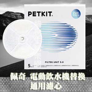 【佩奇 PETKIT】智能寵物循環活水機 通用濾心3.0