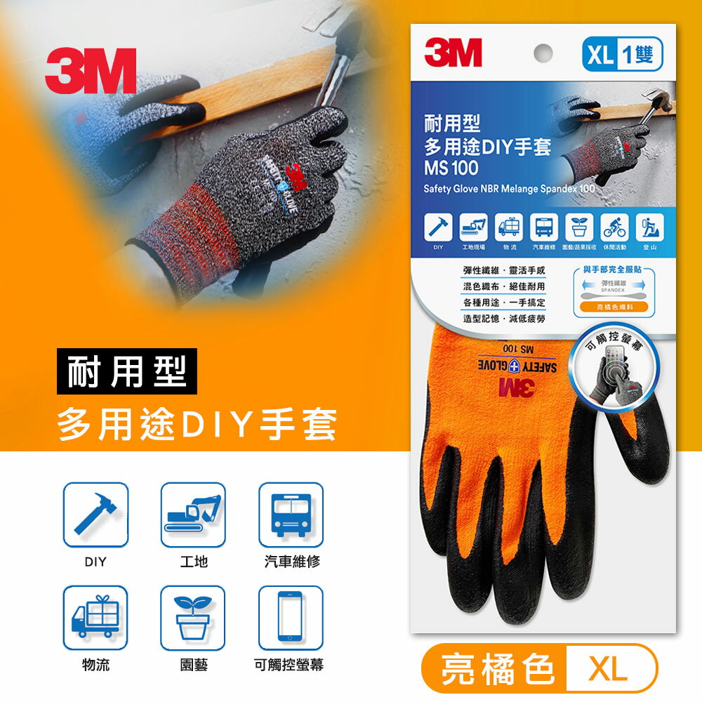 3M MS-100 耐用型多用途DIY手套/亮橘-XL