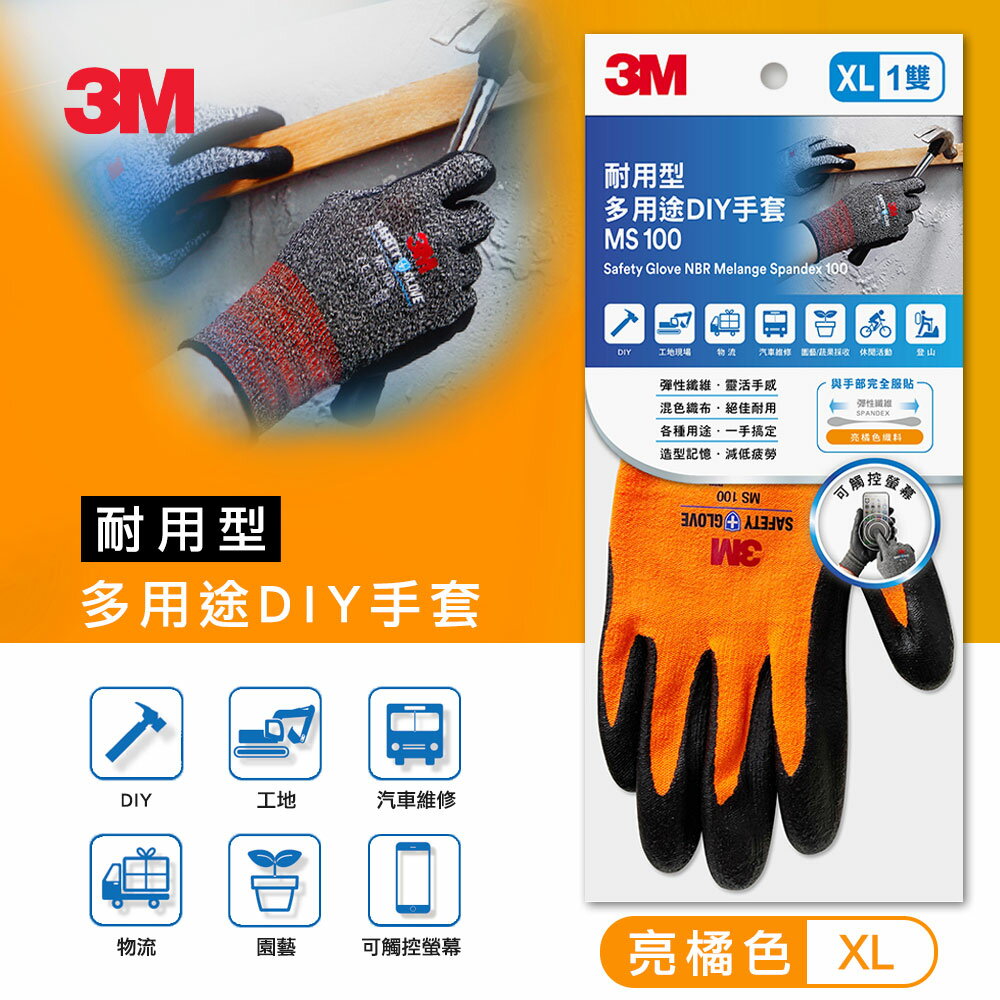 3M MS-100 耐用型多用途DIY手套/亮橘-XL ★3M 迎新送舊 ★299起免運
