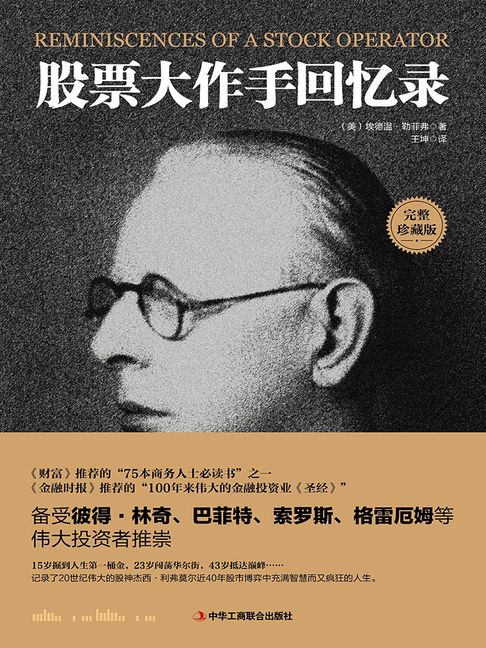【電子書】股票大作手回憶錄