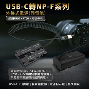 Sony NP-F550 假電池 (Type-C PD 供電) / NP-750 / NP-970 (LED燈專用)