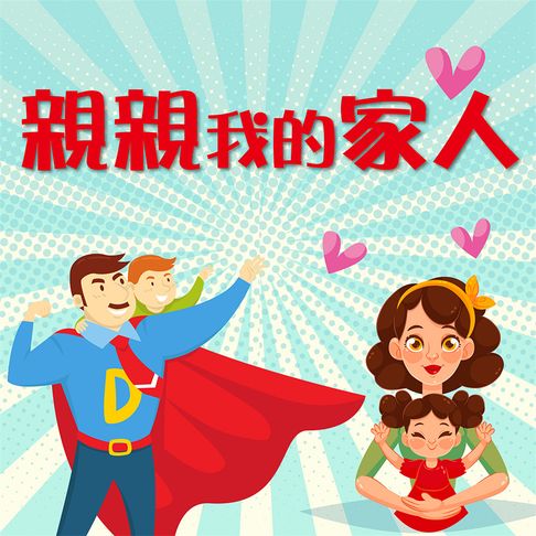 【有聲書】親親我的家人 0