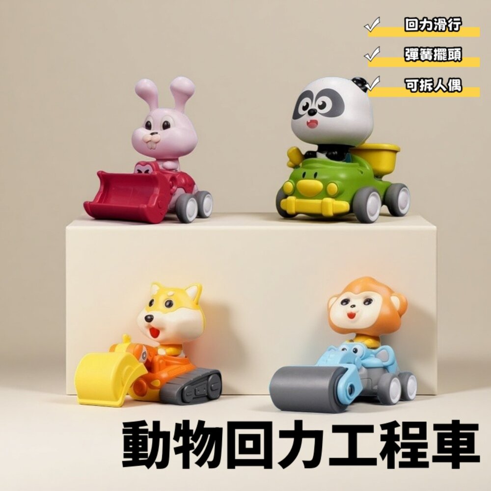 動物工程回力車 回力車玩具 卡通動物車車 工程車玩具 寶寶玩具車 寶寶感官玩具 動作協調訓練玩具