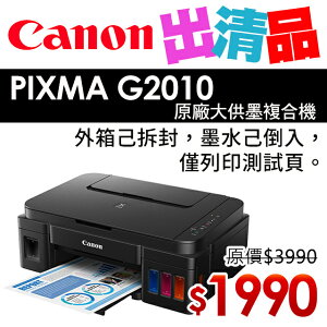 【出清】Canon PIXMA G2010 原廠大供墨複合機(公司貨)