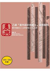 乙級室內設計技術士證照術科101-102年