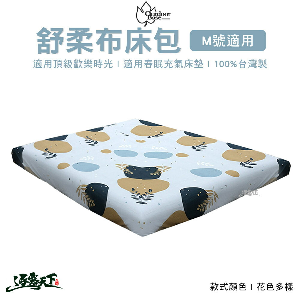 Outdoorbase 床包 氣墊床專用床包 M號 舒柔布 充氣床包套 充氣床墊床包套 台灣製 露營