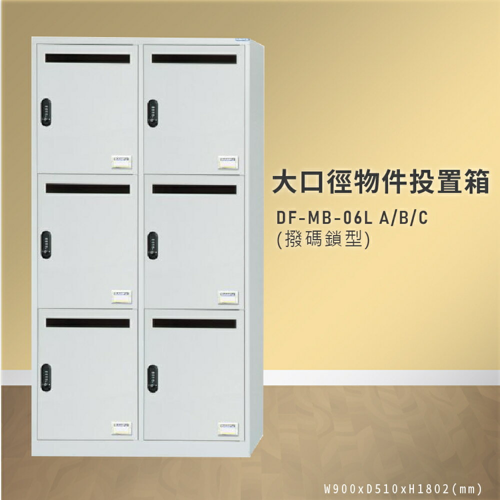 【100%台灣製造】大富 DF-MB-06LABC （撥碼鎖型）大口徑物件投置箱 置物箱 收納櫃 置物箱 收納箱