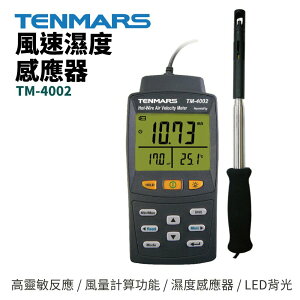 【TENMARS】TM-4002 風速計 濕度感應器 風量計算功能 LED背光 LCD數位參顯示