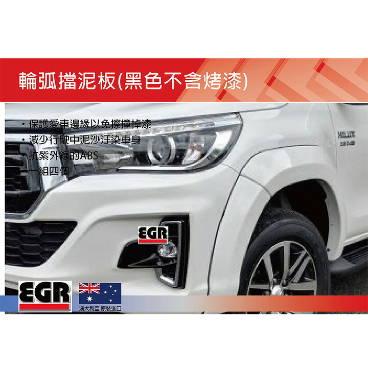 澳洲【EGR】Over Fender ABS輪弧 (4入/組) 未烤漆 HILUX專用∥MRK 37883