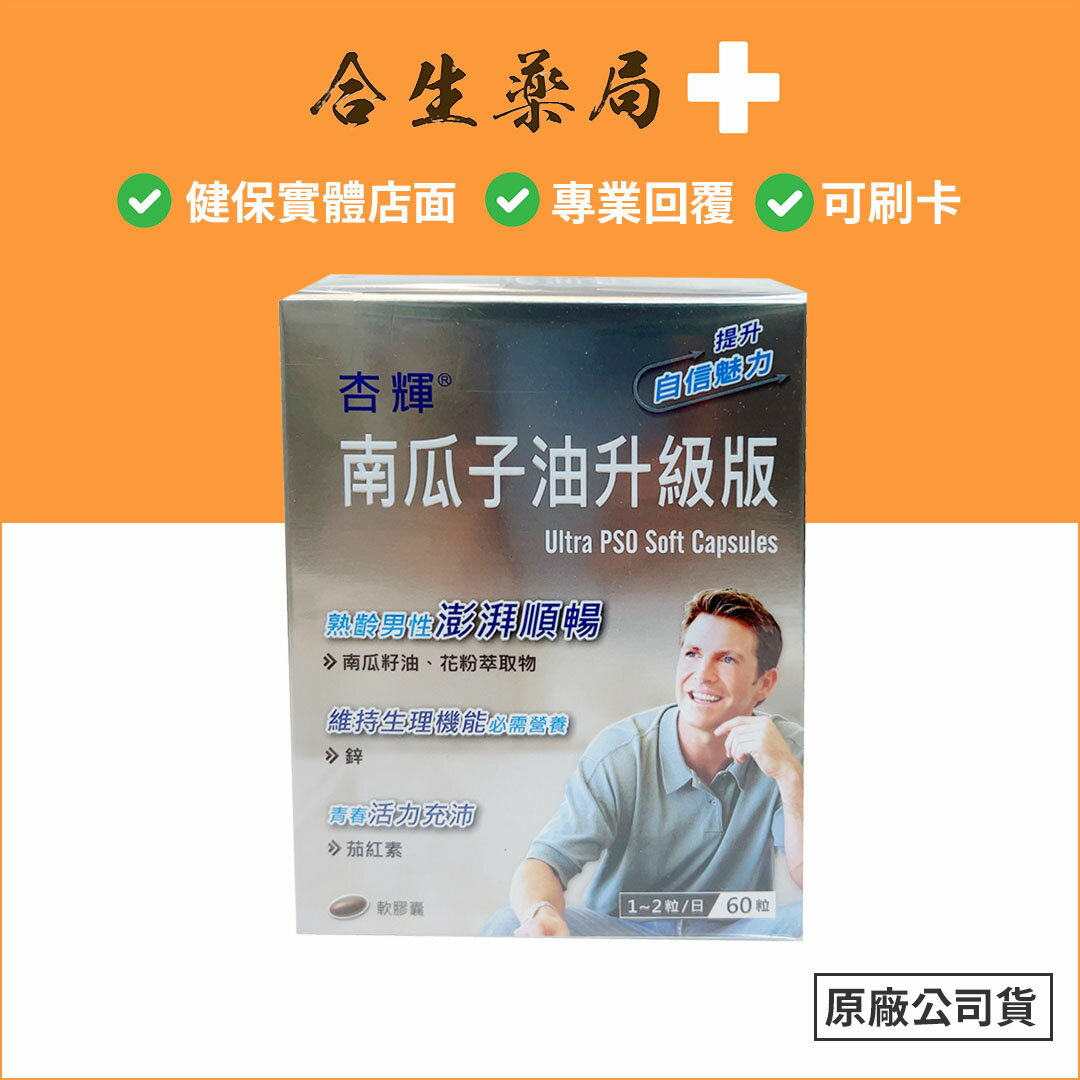 完整批號 杏輝 南瓜子油升級版軟膠囊 60粒 原廠公司貨